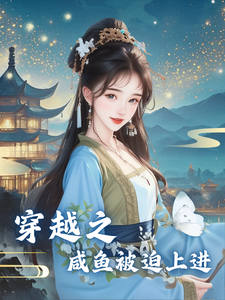穿越之咸鱼被迫上进 cover