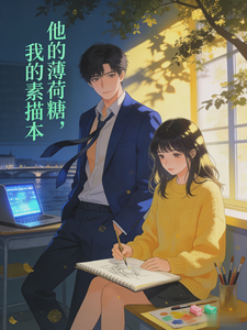 他的薄荷糖，我的素描本 cover