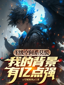 F级空间系莫慌我的背景有亿点强 cover