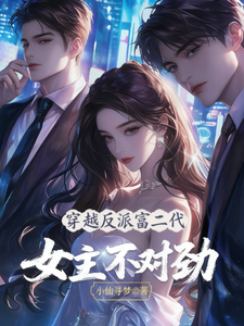 穿越反派富二代,女主不对劲 cover