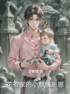 花爷家的小麒麟崽崽 cover