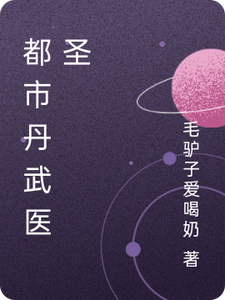 都市丹武医圣 cover