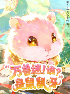 万兽迷！谁？是鼠鼠呀 cover