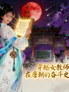 穿越女教师在唐朝的奋斗史 cover
