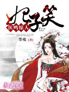 妃子笑：医鸣惊人 cover