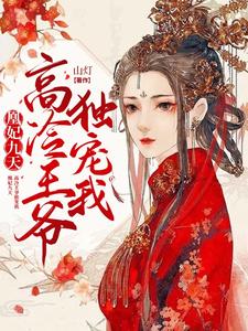 凰妃九天，高冷王爷独宠我 cover