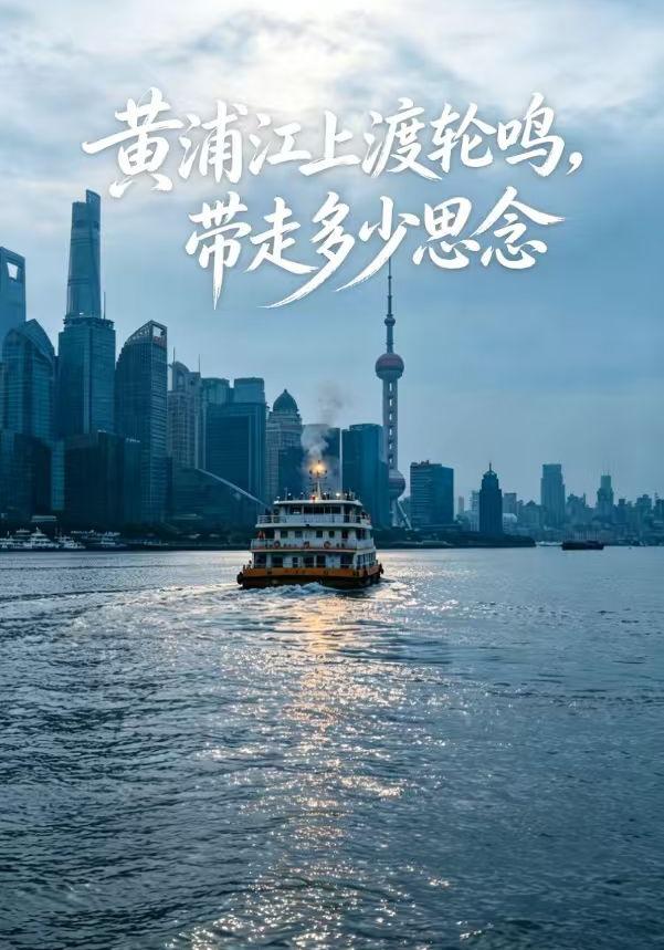 黄浦江上渡轮鸣，带走多少思念