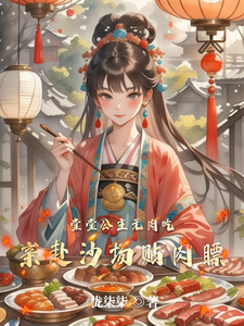 堂堂公主无肉吃，亲赴沙场贴肉瞟 cover
