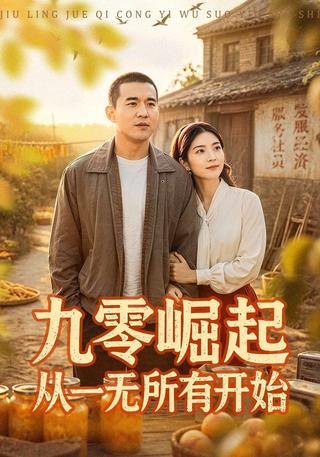 九零崛起从一无所有开始封面图