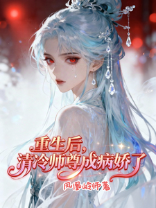 重生后，清冷师尊成病娇了 cover