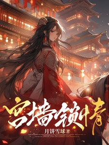 宫墙锁情 cover