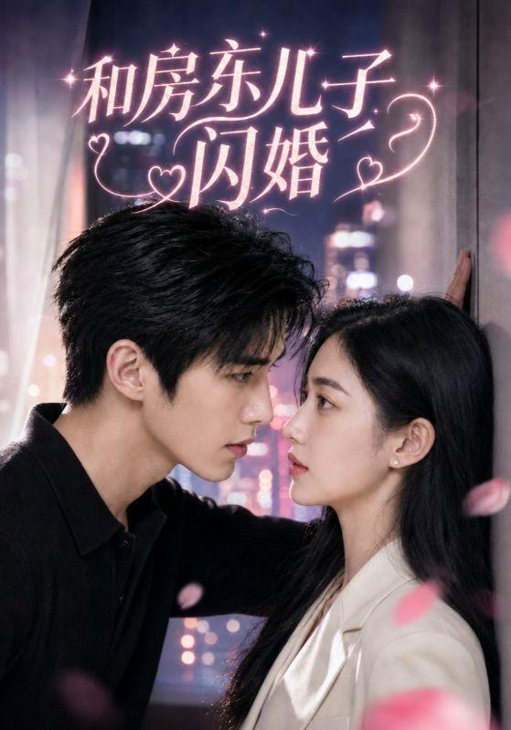 和房东儿子闪婚