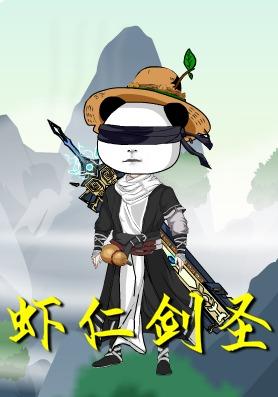 虾仁剑圣