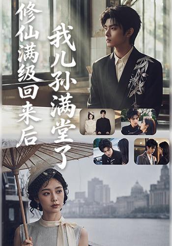 修仙满级回来后，我儿孙满堂了