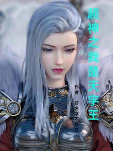 超神之我是天宇王 cover