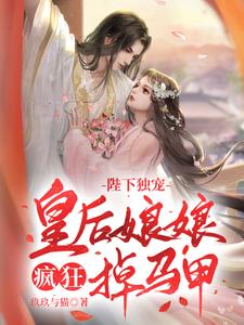 陛下独宠：皇后娘娘疯狂掉马甲 cover