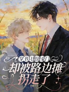 穿成穷鬼受，还要配麻辣烫摊主？ cover