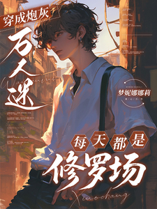 穿成万人迷炮灰，每天都是修罗场 cover