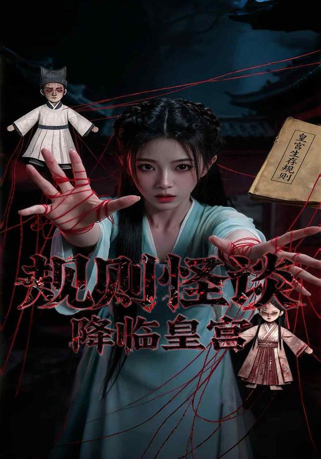 规则怪谈降临皇宫 cover