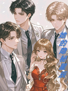 【她的隐秘星辰】 cover
