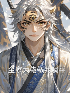 全家大佬做我躺平 cover