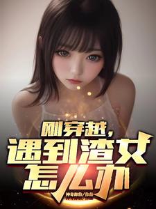 刚穿越,遇到渣女怎么办 cover