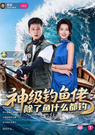 神级钓鱼佬：除了鱼什么都钓封面图