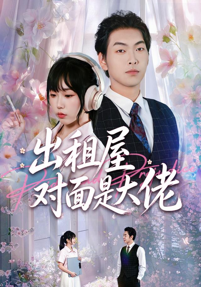 出租屋对面是大佬