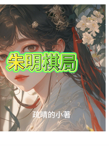 朱明棋局 cover