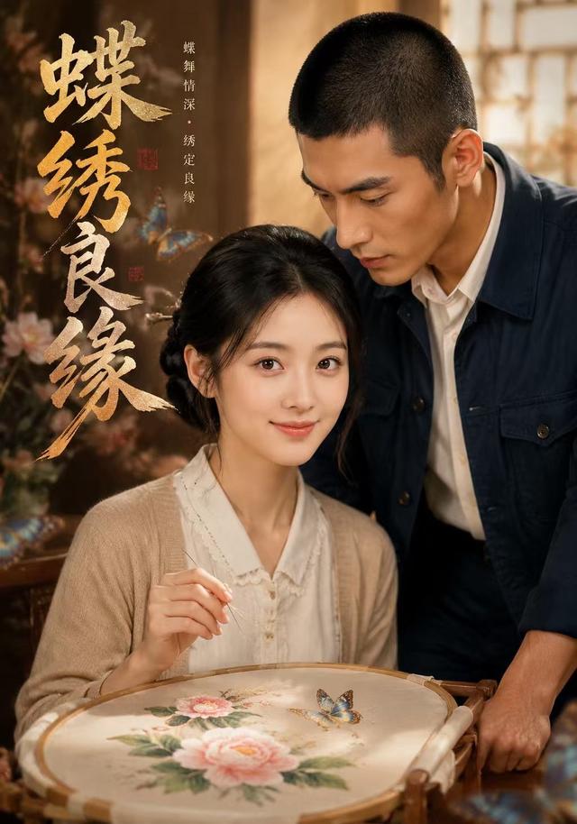 蝶绣良缘 cover