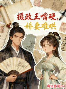 摄政王嘴硬，娇妻难哄 cover