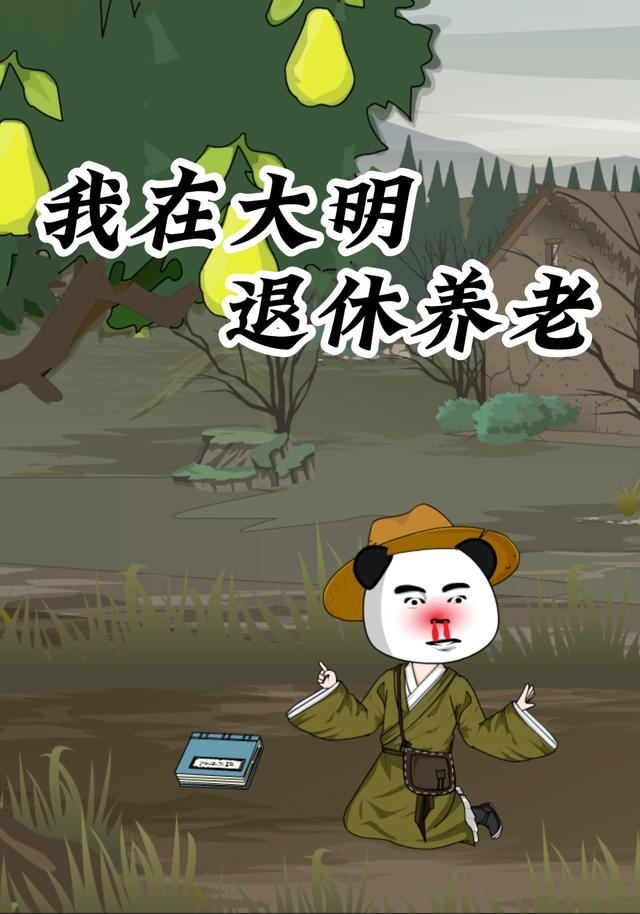我在大明退休养老 cover