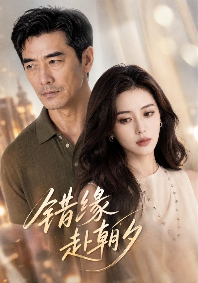 错缘赴朝夕 cover