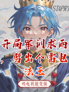 开局军训求雨,劈出个雷电法王 cover