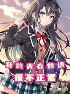我的青春物语很不正常 cover