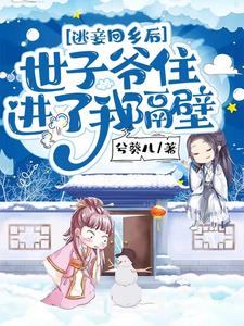 逃妾回乡后，世子爷住进了我隔壁 cover