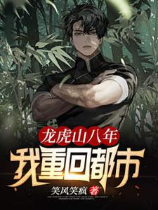 龙虎山八年，我重回都市 cover