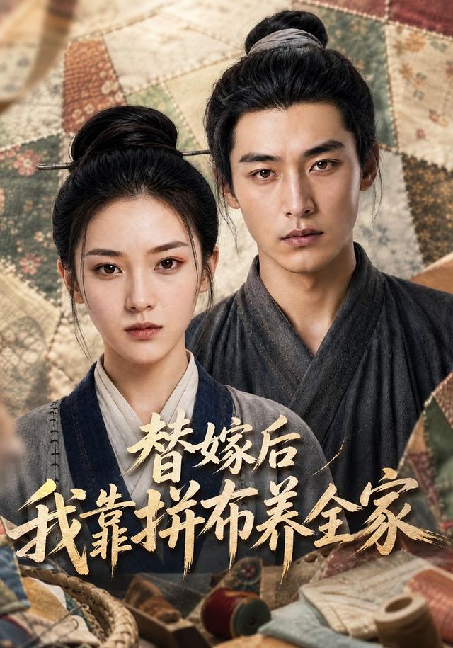 替嫁后我靠拼布养全家 cover