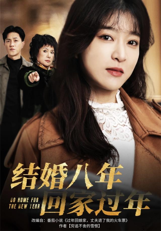 结婚八年，回家过年