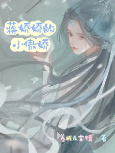 蒋娇娇的小傲娇 cover