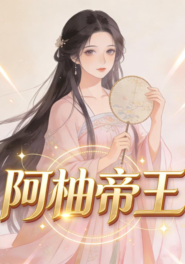 阿柚帝王