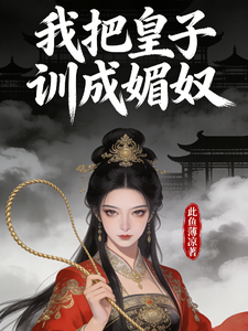 我把皇子训成媚奴 cover