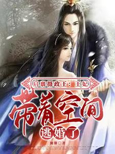 启禀摄政王：王妃带着空间逃婚了 cover