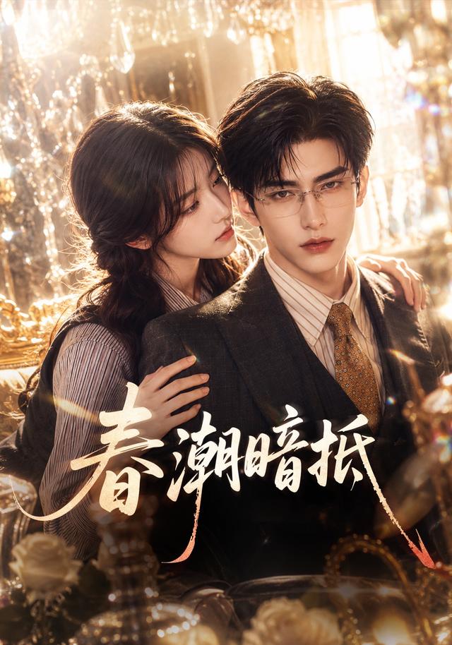 春潮暗抵 cover