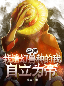 海贼：栽培幻兽种的我自立为帝 cover