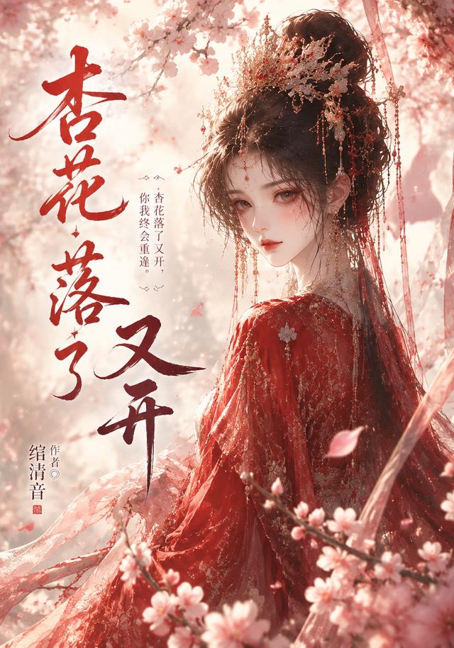 杏花落了又开