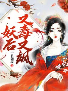 妖后又毒又飒 cover