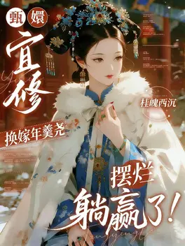 宜修换嫁年羹尧,摆烂躺赢了