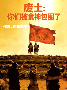 废土:你们被食神包围了 cover