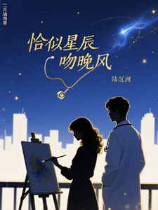 恰似星辰吻晚风 cover